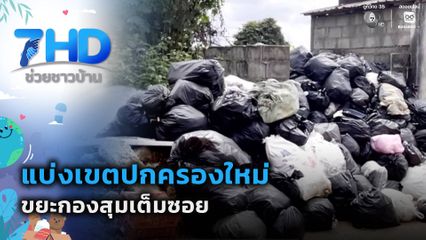 เรื่องใหญ่ต้องขยาย : ชาวบ้านเดือดร้อน แบ่งเขตปกครองใหม่ ขยะกองสุมเต็มซอย จ.เชียงราย