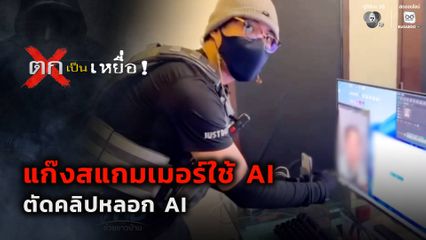ตกเป็นเหยื่อ : แก๊งสแกมเมอร์ใช้ AI ตัดคลิปหลอก AI
