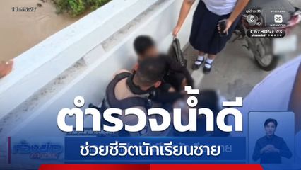 ตำรวจน้ำดี ช่วยชีวิตนักเรียนชาย