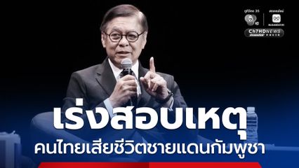 สถานทูตไทย ณ กรุงพนมเปญ ตรวจสอบสาเหตุ คนไทยเสียชีวิตที่ชายแดนไทยกัมพูชา