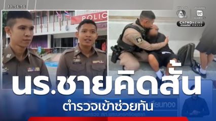 ตำรวจน้ำดี ช่วยชีวิตนักเรียนชาย