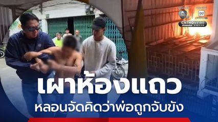 พ่อค้าขายลอดช่องหลอนเผาห้องแถวอ้างมีคนจับพ่อขัง