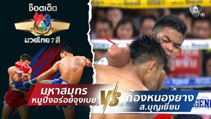 มหาสมุทร หมูปิ้งอร่อยจุงเบย vs ก้องหนองยาง ส.บุญเยี่ยม | ช็อตเด็ดแม่ไม้มวยไทย 7 สี