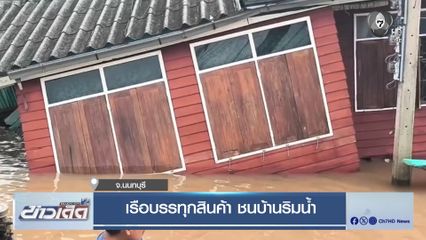 เรือบรรทุกสินค้า ชนบ้านริมน้ำ จ.นนทบุรี