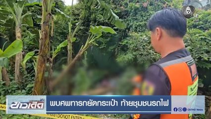 พบศพทารกยัดกระเป๋า ท้ายชุมชนรถไฟ