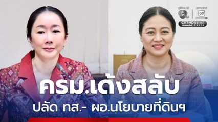 ฮือฮา! มติครม. เด้งสลับเก้าอี้ “ปลัด ทส.” กับ “ผอ.นโยบายที่ดินฯ สำนักนายกฯ”