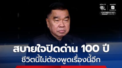 บิ๊กเล็ก สบายใจ สมเด็จฯ ฮุนเซน ท้าปิดด่าน 100 ปี ชีวิตนี้จะได้ไม่ต้องพูดเรื่องนี้อีก