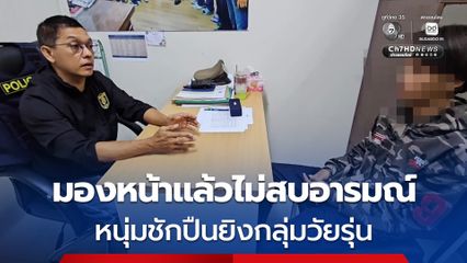 ตร. ธัญบุรีตามจับหนุ่ม 17 ปี ใช้อาวุธปืนยิงใส่วัยรุ่นอีกกลุ่ม หลังมองหน้ากันแล้วไม่สบอารมณ์