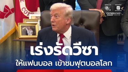 สหรัฐฯ เปิดช่องทางพิเศษ เร่งรัดวีซาให้แฟนบอลที่ถือตั๋วเข้าชมฟุตบอลโลก