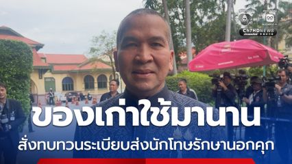 รมว.ยุติธรรม แจง สั่งทบทวนระเบียบส่งนักโทษรักษานอกเรือนจำ ไม่เกี่ยวซ้ำรอยชั้น 14 รพ.ตำรวจ