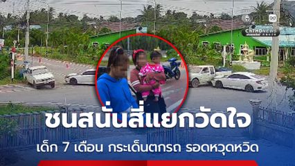 ชนสนั่นสี่แยกวัดใจ เด็ก 7 เดือน กระเด็นตกรถ รอดหวุดหวิด