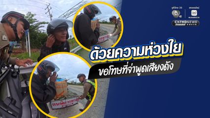 ขอโทษที่จ่าพูดเสียงดัง แต่เพราะความห่วงใยต่อความปลอดภัยของประชาชน