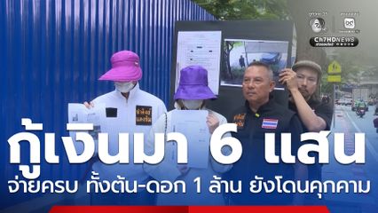 ลูกหนี้ร้อง ชำระเงินครบแล้วยังถูกคุกคาม