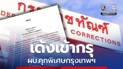 ปลัดกระทรวงยุติธรรม สั่งเด้ง ผบ.คุกพิเศษกรุงเทพฯ เข้ากรุ เป็นผู้ตรวจราชการ กรมราชทัณฑ์