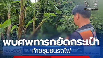 พบศพทารกยัดกระเป๋า ท้ายชุมชนรถไฟ