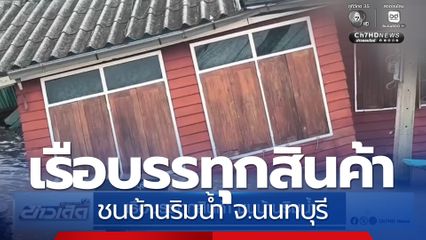 เรือบรรทุกสินค้า ชนบ้านริมน้ำ จ.นนทบุรี