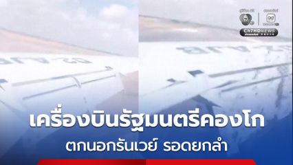 เครื่องบินรัฐมนตรีคองโกตกนอกรันเวย์ รอดยกลำ