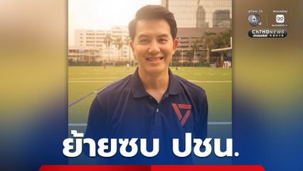 อธิรัฐ รัตนเศรษฐ อดีต รมช.คมนาคม เปิดตัวร่วม ปชน.