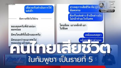 แฉ คนไทยเสียชีวิตในกัมพูชา เป็นรายที่ 5