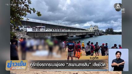 สลดคู่รัก ซิ่งรถกระบะพุ่งลงสะพานสารสิน จมทะเลดับคู่