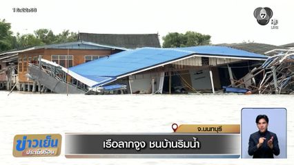 เรือลากจูงชนบ้านริมน้ำ ตัวบ้านทรุดลงเจ้าพระยา เสียหาย 3 หลัง