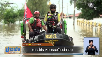ธารน้ำใจ ช่วยชาวบ้านน้ำท่วม จ.สิงห์บุรี