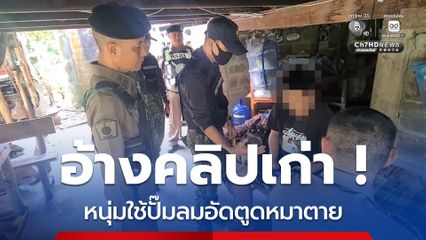 หนุ่มป่วยจิตใช้ปั๊มลมอัดตูดหมาจนตาย อ้างเป็นคลิปเก่า