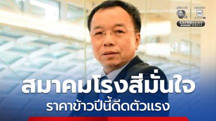 สมาคมโรงสีมั่นใจราคาข้าวปีนี้ดีดตัวแรงหลังจีน-สิงคโปร์มีออเดอร์ล็อตใหญ่