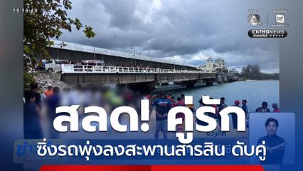 สลดคู่รัก ซิ่งรถกระบะพุ่งลงสะพานสารสิน จมทะเลดับคู่
