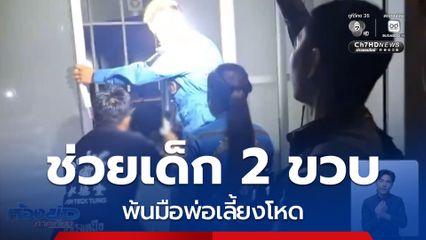 บุกช่วยเด็ก 2 ขวบ พ้นมือพ่อเลี้ยงโหด