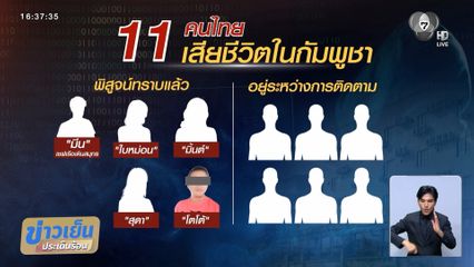 30 วัน คนไทยตาย 5 คน ในกัมพูชา