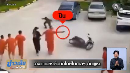 วางแผนชิงตัวนักโทษในศาลฯ กัมพูชา