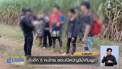 จับอีก 5 คนไทย ลอบเปิดบัญชีม้ากัมพูชา