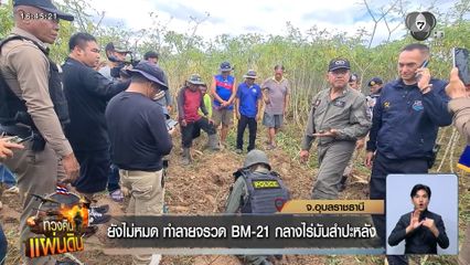 ยังไม่หมด ทำลายจรวด BM-21 กลางไร่มันสำปะหลัง