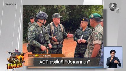 AOT ลงพื้นที่ ปราสาทคนา จ.สุรินทร์