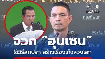 ทบ. จวก ฮุนเซน ใช้วิธีการที่สกปรก สร้างเรื่องเท็จลวงโลก