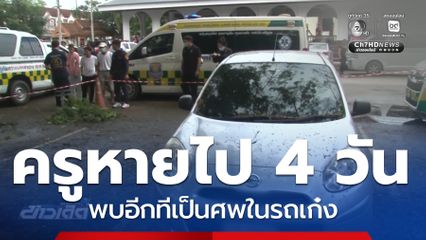 พบอดีตครูสาว รมควันเสียชีวิตในรถยนต์ จ.ลำปาง