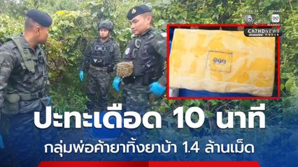 ปะทะเดือดที่ชายแดนแม่ฟ้าหลวง ทหารยึดยาบ้า 1.4 ล้านเม็ด