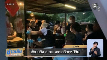 ตั้งปมยิง 3 ศพ จากเครียดหนี้สิน