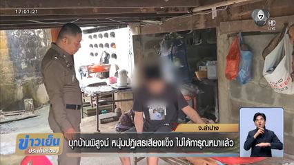 บุกบ้านพิสูจน์ หนุ่มปฏิเสธเสียงแข็ง ไม่ได้ทารุณหมาแล้ว