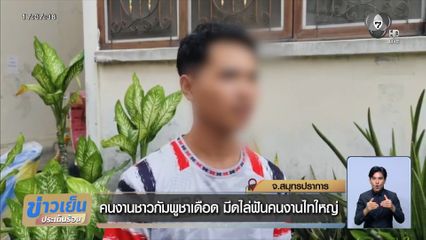 คนงานชาวกัมพูชาเดือด มีดไล่ฟันคนงานไทใหญ่