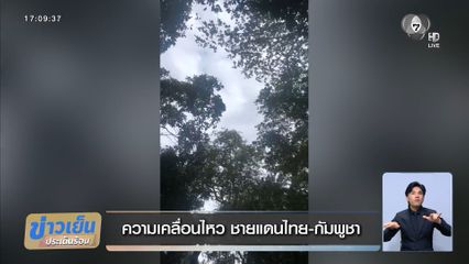 ความเคลื่อนไหว ชายแดนไทย-กัมพูชา