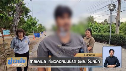 สายเคเบิล เกี่ยวคอหนุ่มขี่รถ จยย.เจ็บหนัก