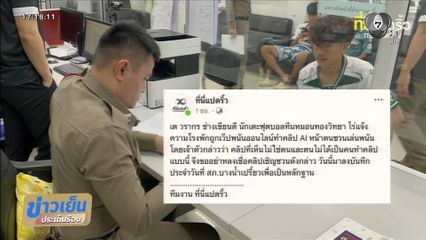 เต วรากร นักเตะทีมหมอนทองวิทยา เข้าแจ้งความ ถูกปลอมคลิป AI ชวนเล่นพนันออนไลน์