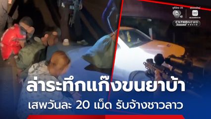 ล่าระทึกแก๊งขนยาบ้า รวบ 3 คน หัวหน้าแก๊งเป็นผู้หญิง เสพวันละ 20 เม็ด รับจ้างชาวลาว