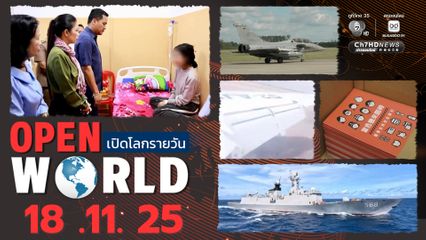 สรุปข่าวรอบโลกประจำวันที่ 18 พ.ย.68
