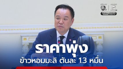 ขายข้าวจีนได้ 5 แสนตัน นายกฯวอนช่วยพัฒนาคุณภาพข้าว อย่าแข่งลดราคา