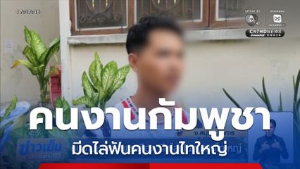 คนงานชาวกัมพูชาเดือด มีดไล่ฟันคนงานไทใหญ่