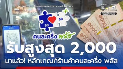 รับสูงสุดรายละ 2,000 มาแล้ว! หลักเกณฑ์ร้านค้าคนละครึ่ง พลัส