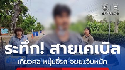 สายเคเบิล เกี่ยวคอหนุ่มขี่รถ จยย.เจ็บหนัก